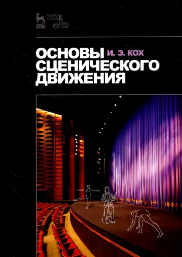 Иван Кох - Основы сценического движения. Учебное пособие обложка книги