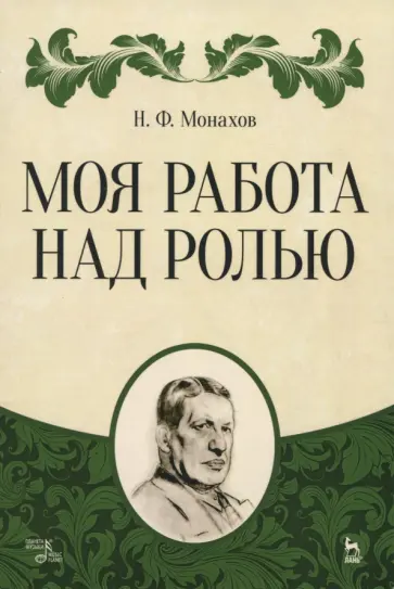Николай Монахов - Моя работа над ролью обложка книги