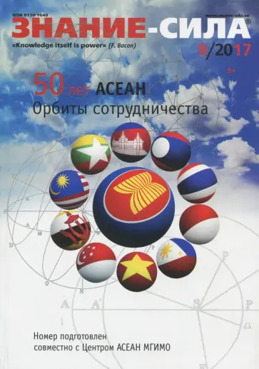 Журнал "Знание-сила" № 9. 2017 обложка книги