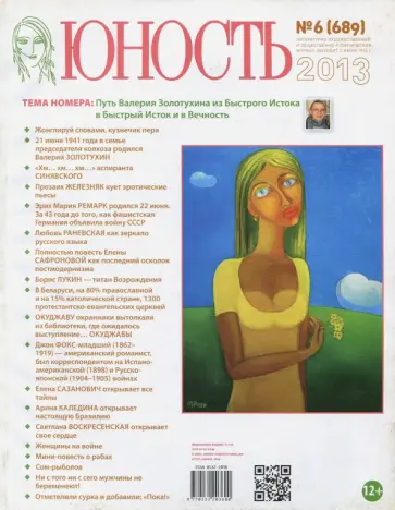 Журнал "Юность" № 6. 2013 обложка книги