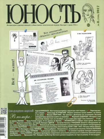 Журнал "Юность" № 8. 2017 обложка книги