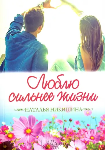 Никишина, Мальчик - Люблю сильнее жизни обложка книги