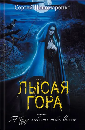 Сергей Пономаренко - Лысая гора, или Я буду любить тебя вечно обложка книги