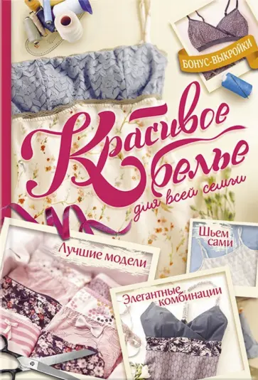 Катрин Ректенвальд - Красивое белье для всей семьи. Элегантные комбинации обложка книги