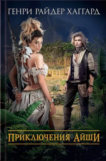 Генри Хаггард - Приключения Айши Генри Хаггард - Приключения Айши обложка книги