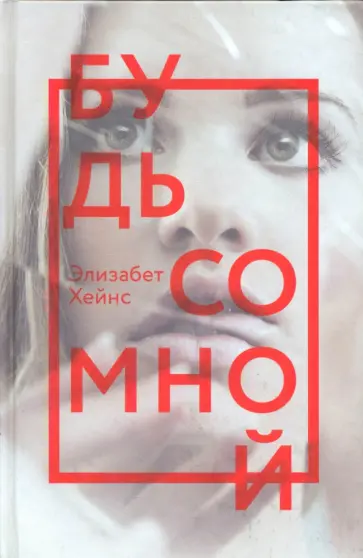 Элизабет Хейнс - Будь со мной обложка книги