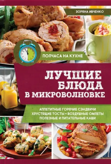 Зоряна Ивченко - Лучшие блюда в микроволновке обложка книги