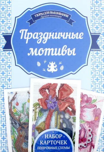 Праздничные мотивы обложка книги