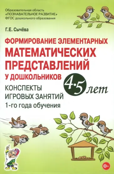 Галина Сычева - Формирование элементарных математических представлений у дошкольников 4-5 лет. ФГОС обложка книги