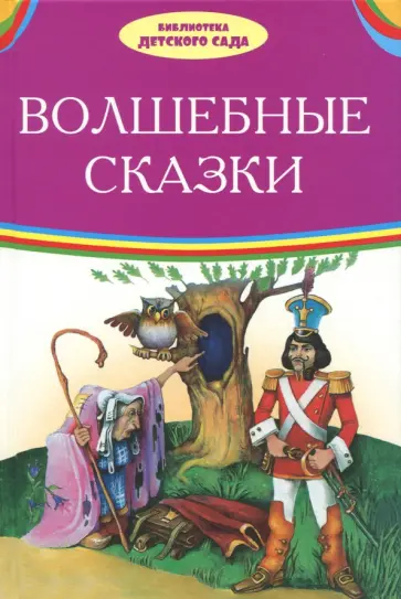 Гримм, Андерсен - Волшебные сказки Гримм, Андерсен - Волшебные сказки обложка книги