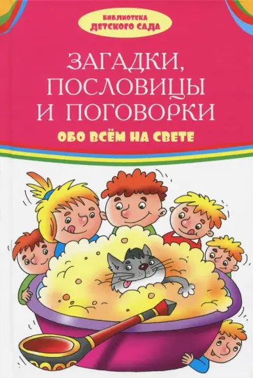 Бурсов, Мазнин - Загадки, пословицы, поговорки обо всем на свете Бурсов, Мазнин - Загадки, пословицы, поговорки обо всем на свете обложка книги