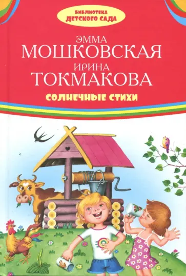 Мошковская, Токмакова - Солнечные стихи Мошковская, Токмакова - Солнечные стихи обложка книги