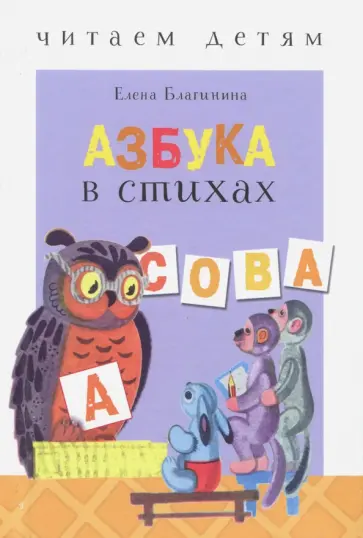 Елена Благинина - Азбука в стихах: стихи, считалки, скороговорки и тараторки Елена Благинина - Азбука в стихах: стихи, считалки, скороговорки и тараторки обложка книги