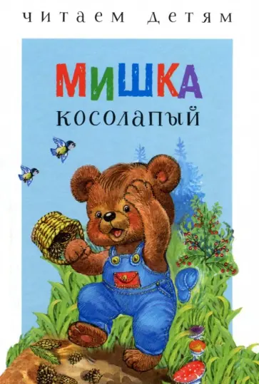 Мишка косолапый Мишка косолапый обложка книги