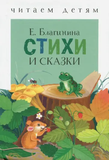 Елена Благинина - Стихи и сказки Елена Благинина - Стихи и сказки обложка книги