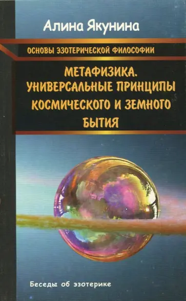 Алина Якунина - Основы эзотерической философии. Метафизика. Универсальные принципы космического и земного бытия обложка книги