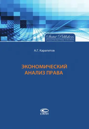 Артем Карапетов - Экономический анализ права обложка книги