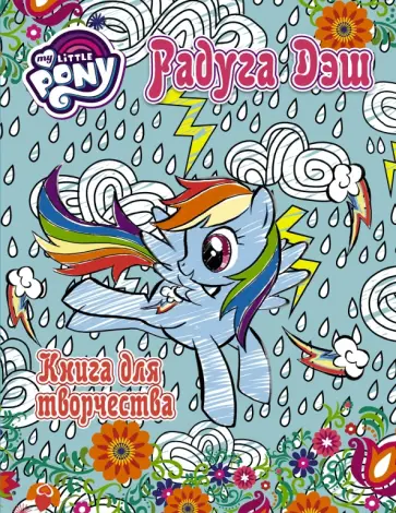 Книга для творчества. Радуга Дэш обложка книги
