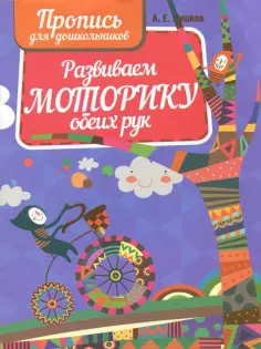 Прописи для дошкольников