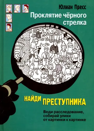 Юлиан Пресс - Проклятие черного стрелка Юлиан Пресс - Проклятие черного стрелка обложка книги