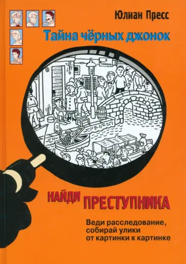Юлиан Пресс - Найди преступника. Тайна черных джонок Юлиан Пресс - Найди преступника. Тайна черных джонок обложка книги