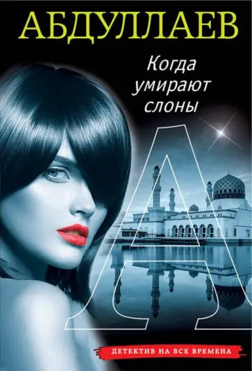 Чингиз Абдуллаев - Когда умирают слоны обложка книги