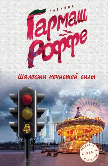 Татьяна Гармаш-Роффе - Шалости нечистой силы обложка книги