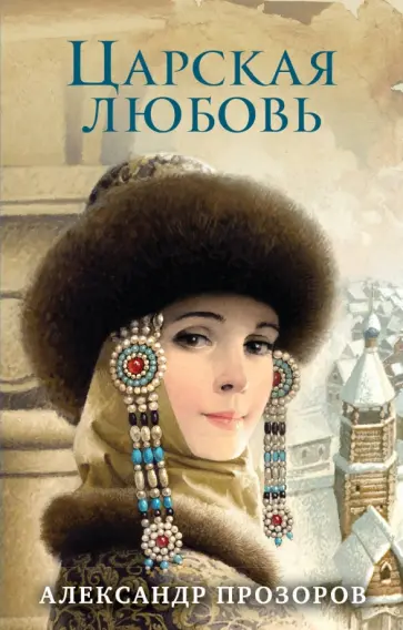 Александр Прозоров - Царская любовь Александр Прозоров - Царская любовь обложка книги