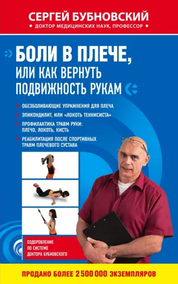 Сергей Бубновский - Боли в плече, или Как вернуть подвижность рукам Сергей Бубновский - Боли в плече, или Как вернуть подвижность рукам обложка книги