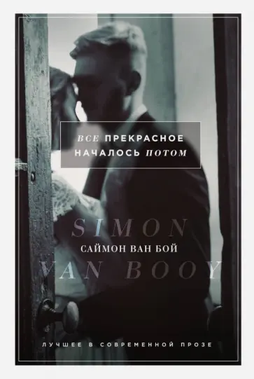 Бой Ван - Все прекрасное началось потом обложка книги