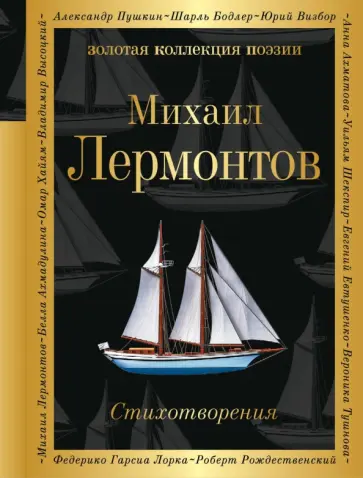 Михаил Лермонтов - Стихотворения обложка книги