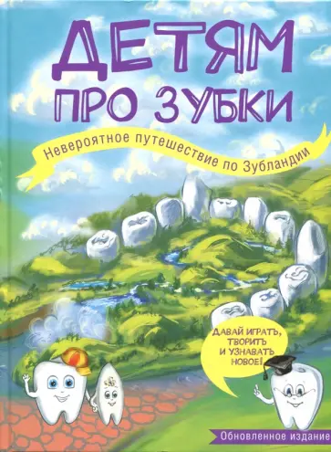 Ольга Епифанова - Детям про зубки. Невероятное путешествие по Зубландии обложка книги