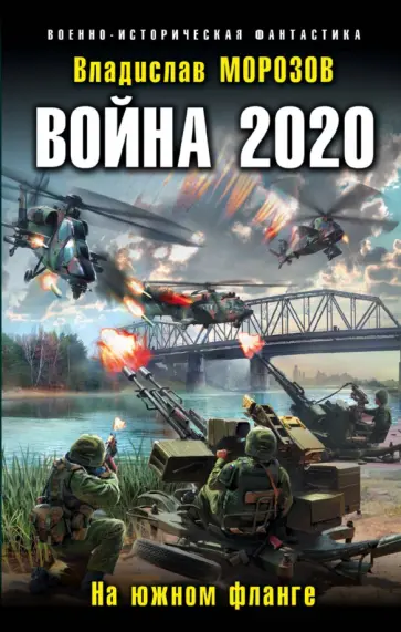 Владислав Морозов - Война 2020. На южном фланге обложка книги