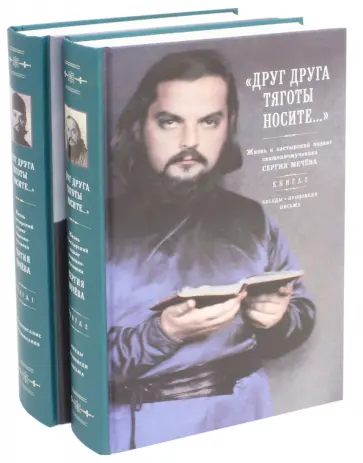 "Друг друга тяготы носите..." Жизнь и пастырский подвиг священномученика Сергия Мечёва. В 2-х книгах обложка книги
