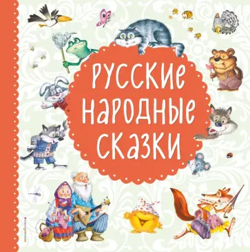Русские народные сказки Русские народные сказки обложка книги