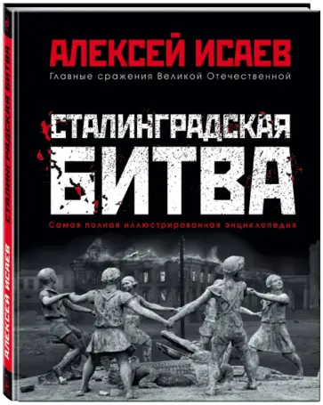 Алексей Исаев - Сталинградская битва. Самая полная иллюстрированная энциклопедия Алексей Исаев - Сталинградская битва. Самая полная иллюстрированная энциклопедия обложка книги
