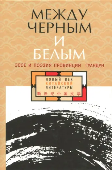 Между чёрным и белым. Эссе и поэзия провинции Гуандун Между чёрным и белым. Эссе и поэзия провинции Гуандун обложка книги