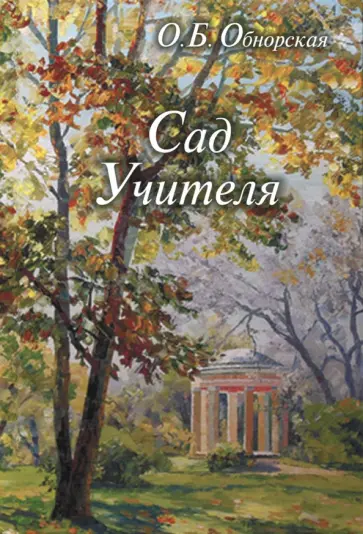 Ольга Обнорская - Сад Учителя обложка книги