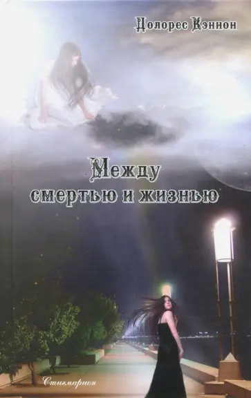 Долорес Кэннон - Между смертью и жизнью Долорес Кэннон - Между смертью и жизнью обложка книги