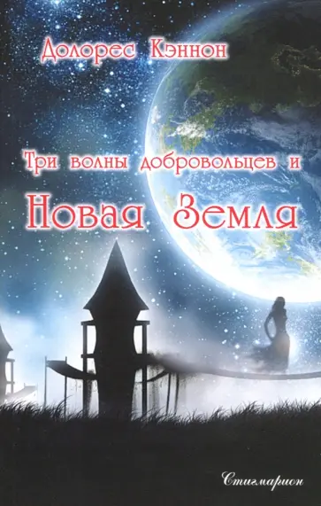 Долорес Кэннон - Три волны добровольцев и Новая Земля. Том 1 Долорес Кэннон - Три волны добровольцев и Новая Земля. Том 1 обложка книги