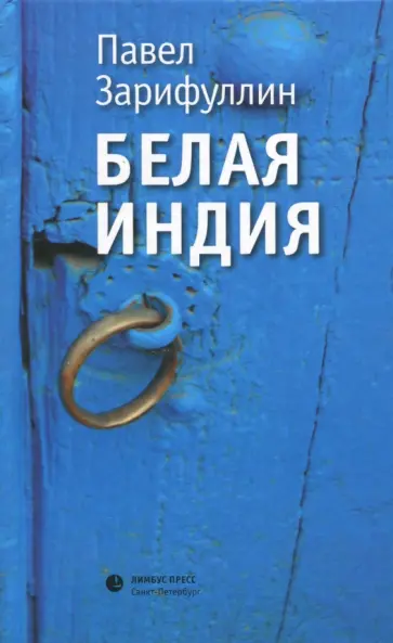 Павел Зарифуллин - Белая Индия. Поиски Царства Пресвитера Иоанна Павел Зарифуллин - Белая Индия. Поиски Царства Пресвитера Иоанна обложка книги