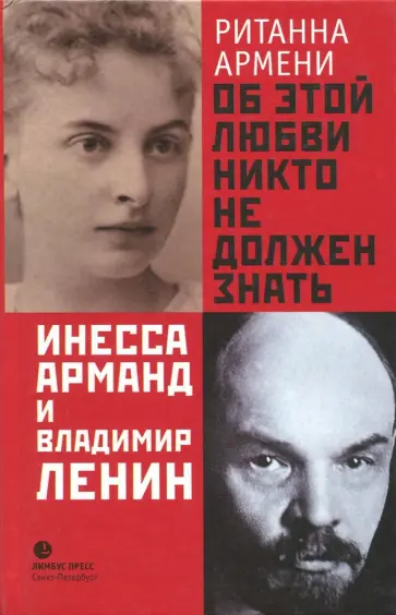 Ританна Армени - Об этой любви никто не должен знать. Инесса Арманд и Владимир Ленин Ританна Армени - Об этой любви никто не должен знать. Инесса Арманд и Владимир Ленин обложка книги