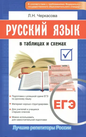 Любовь Черкасова - ЕГЭ. Русский язык в таблицах и схемах. Новый полный справочник для подготовки к ЕГЭ Любовь Черкасова - ЕГЭ. Русский язык в таблицах и схемах. Новый полный справочник для подготовки к ЕГЭ обложка книги
