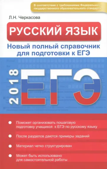 Любовь Черкасова - Русский язык. Новый полный справочник для подготовки к ЕГЭ Любовь Черкасова - Русский язык. Новый полный справочник для подготовки к ЕГЭ обложка книги