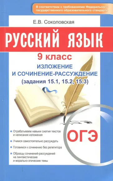 Е. Соколовская - ОГЭ-2018. Русский язык. 9 класс. Изложение и сочинение-рассуждение Е. Соколовская - ОГЭ-2018. Русский язык. 9 класс. Изложение и сочинение-рассуждение обложка книги