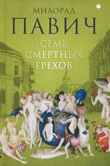 Милорад Павич - Семь смертных грехов обложка книги