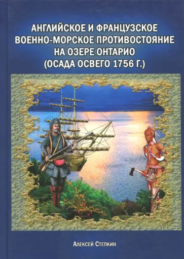 Алексей Степкин - Английское и французское военно-морское противостояние на озере Онтарио (осада Освего 1756 г.) обложка книги