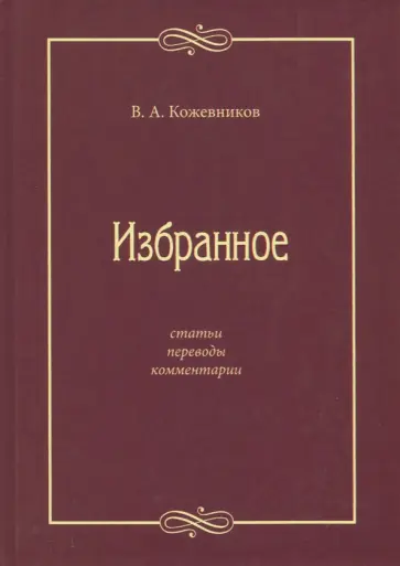 Виктор Кожевников - Избранное: Статьи, переводы, комментарии обложка книги