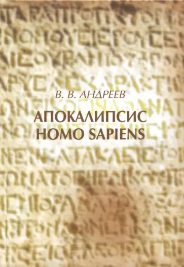 Владимир Андреев - Апокалипсис Homo sapiens (моя картина мира) обложка книги