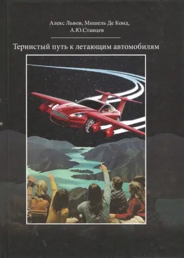 Львов, Конд - Тернистый путь к летающим автомобилям обложка книги